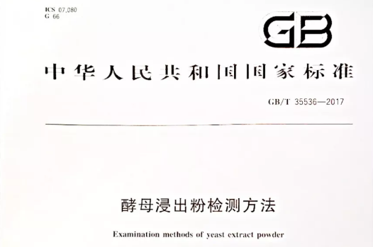 由安琪酵母参与制定的又一项国标将于7月1日正式实施