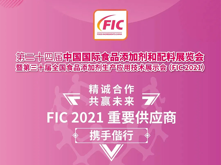 精诚合作 共赢未来！FIC 2021重要供应商安琪酵母与您携手偕行！