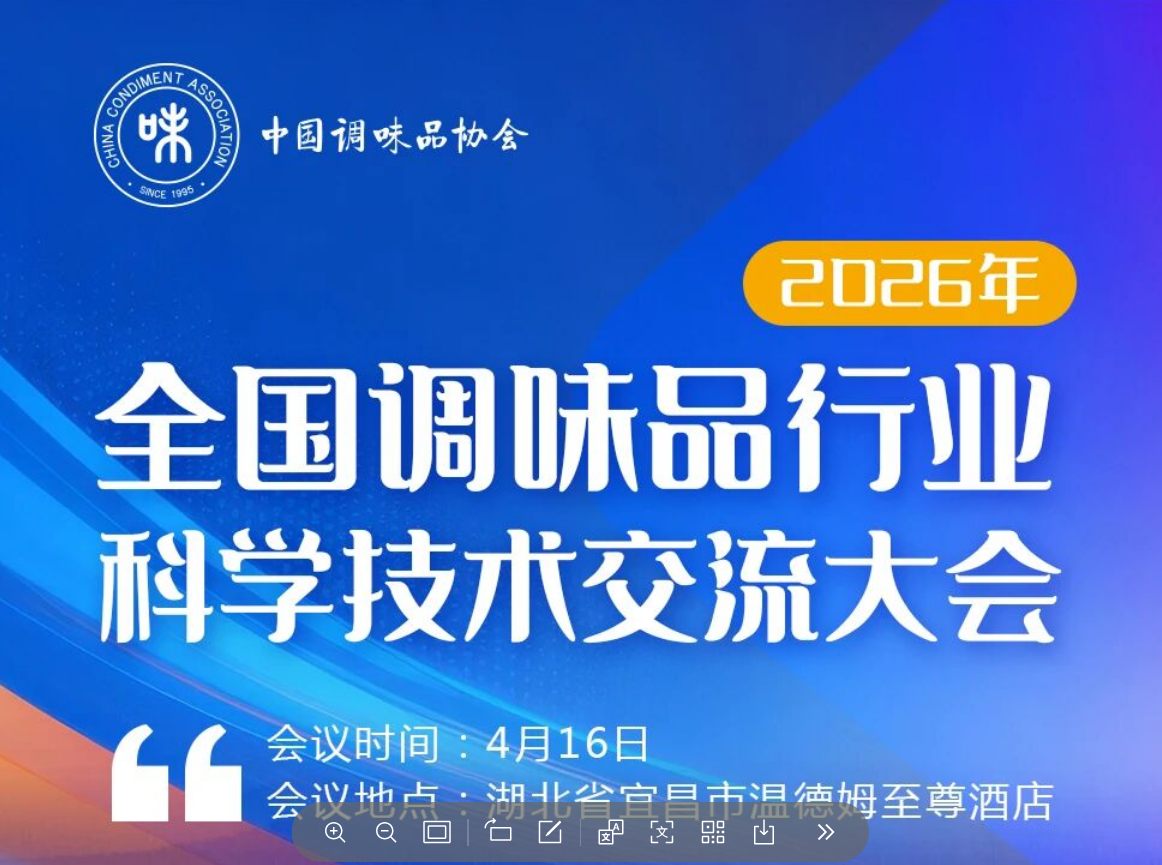 【会议通知】2026年全国调味品行业科学技术交流大会将于4月在宜昌召开