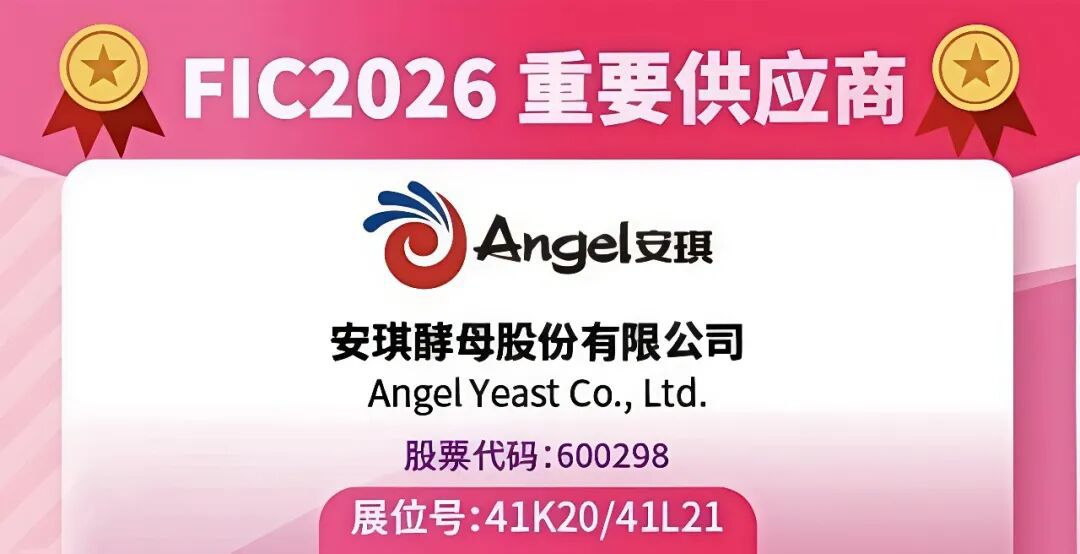 FIC2026前瞻 | AnPro®酵母蛋白领衔，食品与发酵工业六大新品齐发